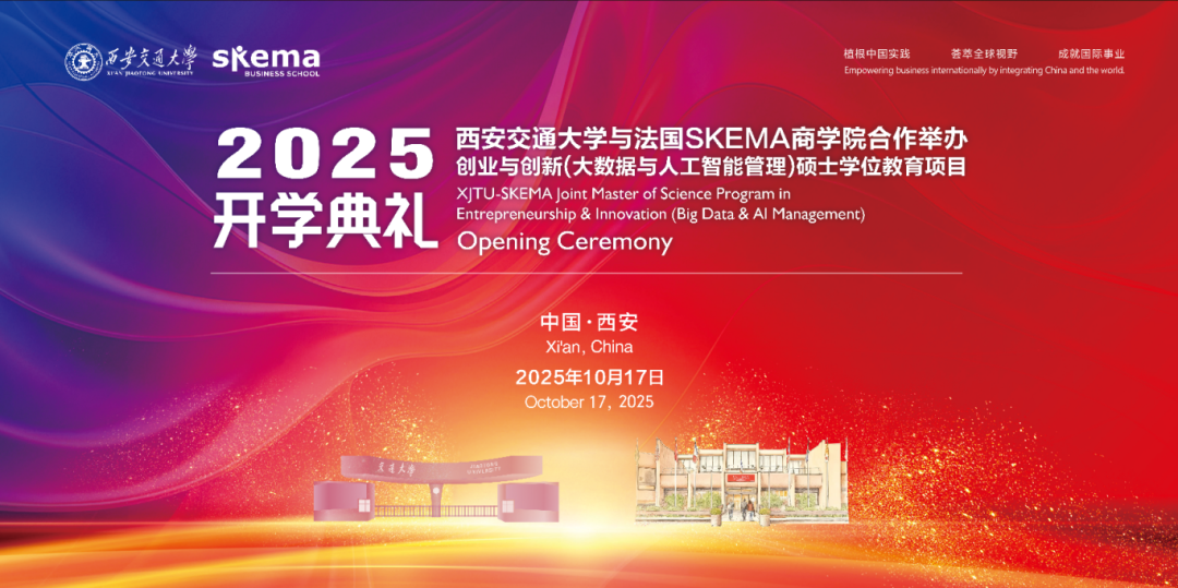 披荊斬棘啟新篇：西安交大與法國SKEMA商學(xué)院合辦創(chuàng)業(yè)與創(chuàng)新（大數(shù)據(jù)與人工智能管理）碩士學(xué)位教育項(xiàng)目2025級開學(xué)典禮圓滿舉行