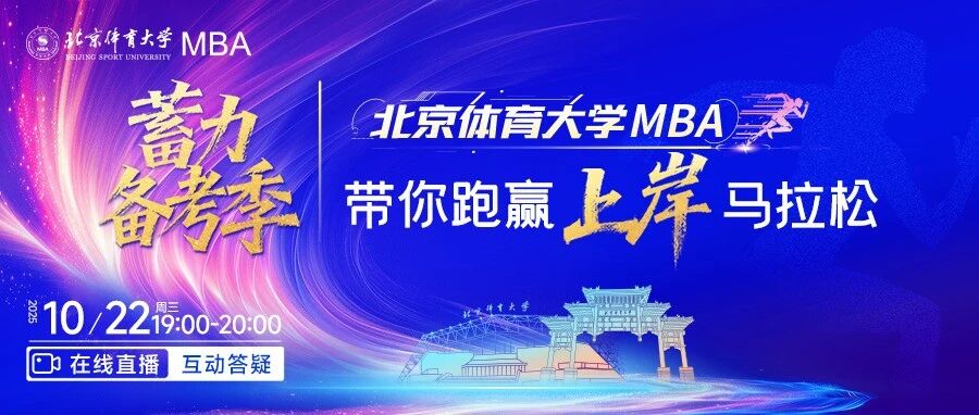 今晚19:00直播| 北京體育大學(xué)MBA蓄力備考季，帶你跑贏上岸馬拉松
