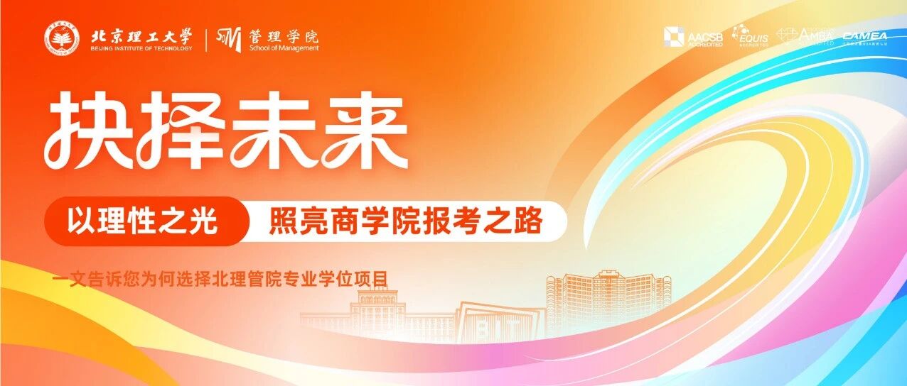 考研擇校｜以理性之光照亮商學(xué)院報(bào)考之路，一文告訴您為何選擇北理管院專業(yè)學(xué)位項(xiàng)目