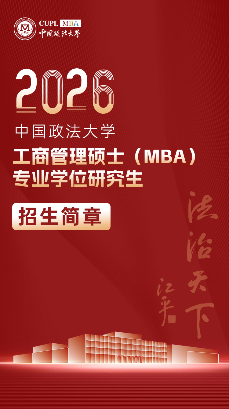 中國政法大學(xué)MBA2026網(wǎng)報(bào)結(jié)束倒計(jì)時(shí)4天，等你報(bào)名！
