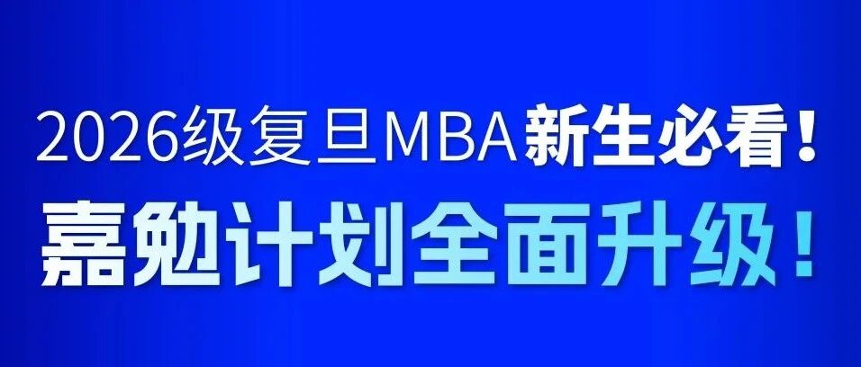 2026年入讀復(fù)旦MBA新生必看：嘉勉計劃全面升級！