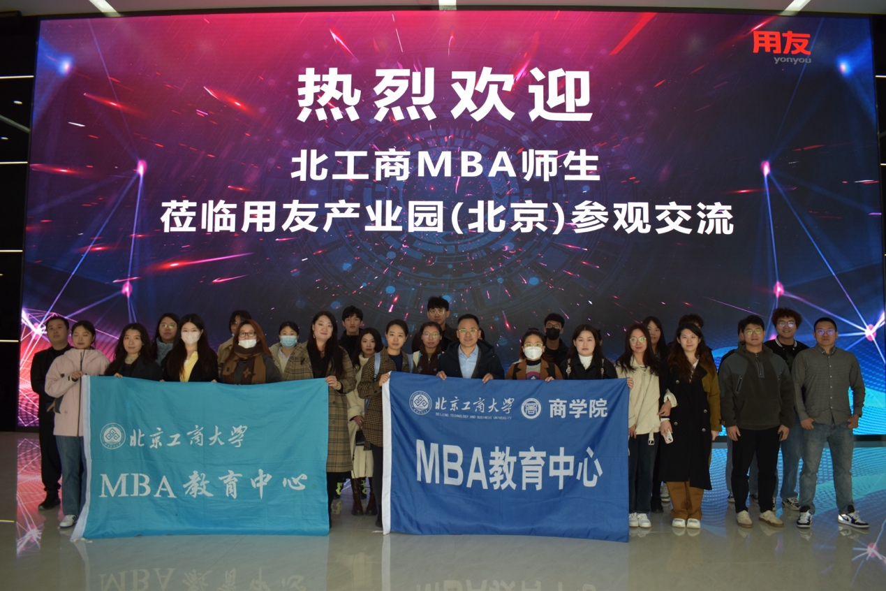 走進企業(yè) | 北京工商大學(xué)MBA移動課堂走進用友數(shù)字產(chǎn)業(yè)園
