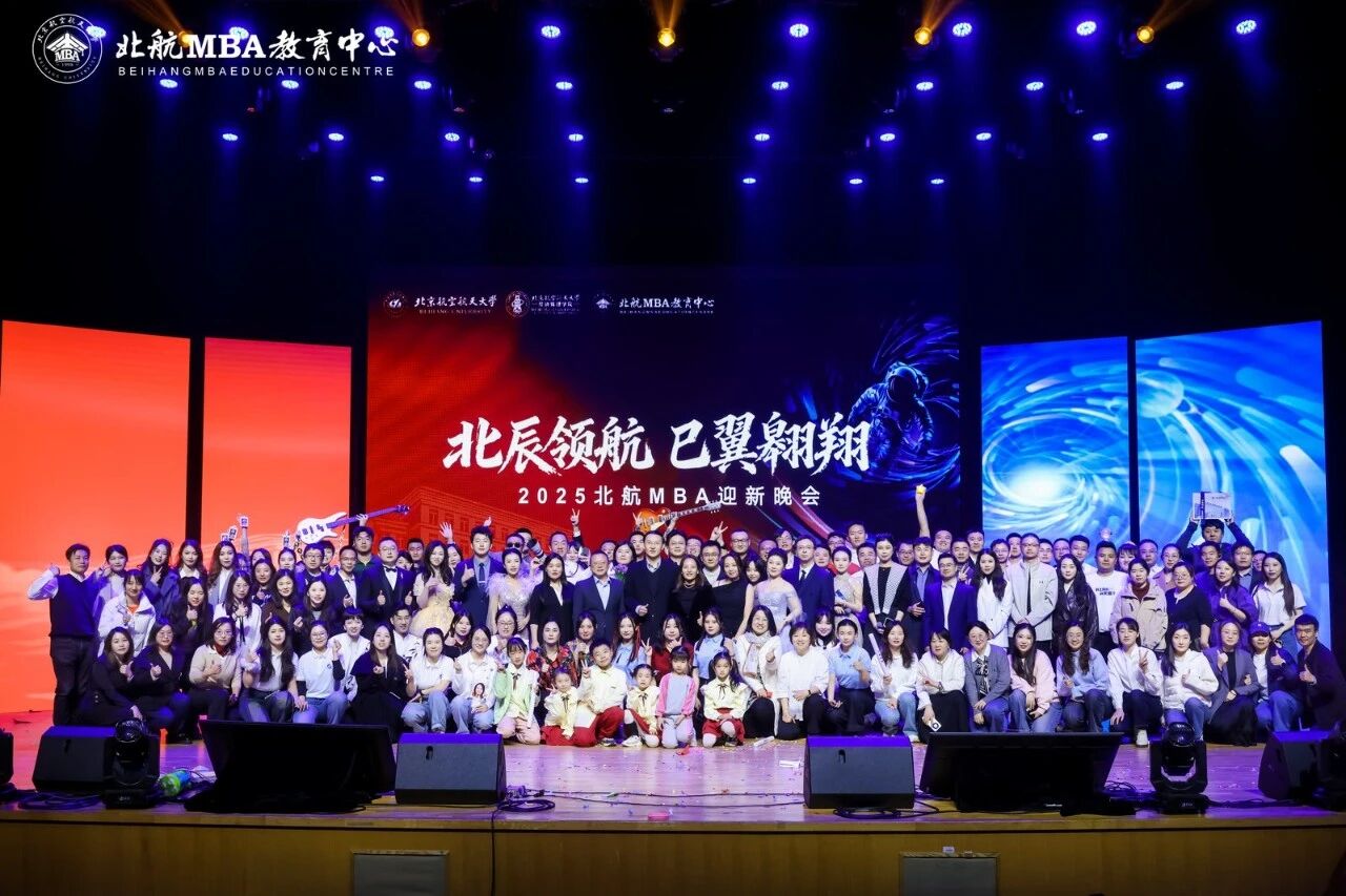 北辰領(lǐng)航 巳翼翱翔——北航2025級MBA迎新晚會圓滿舉行