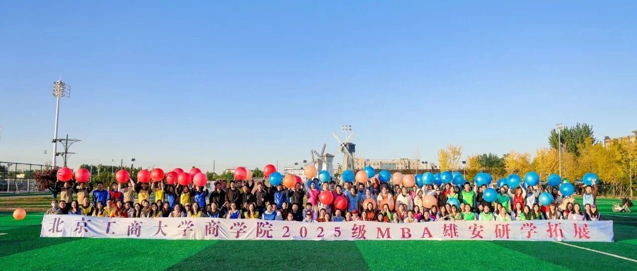 北京工商大學(xué)MBA研學(xué)圓滿成功|問道雄安未來城，賦能時(shí)代新?lián)?dāng)