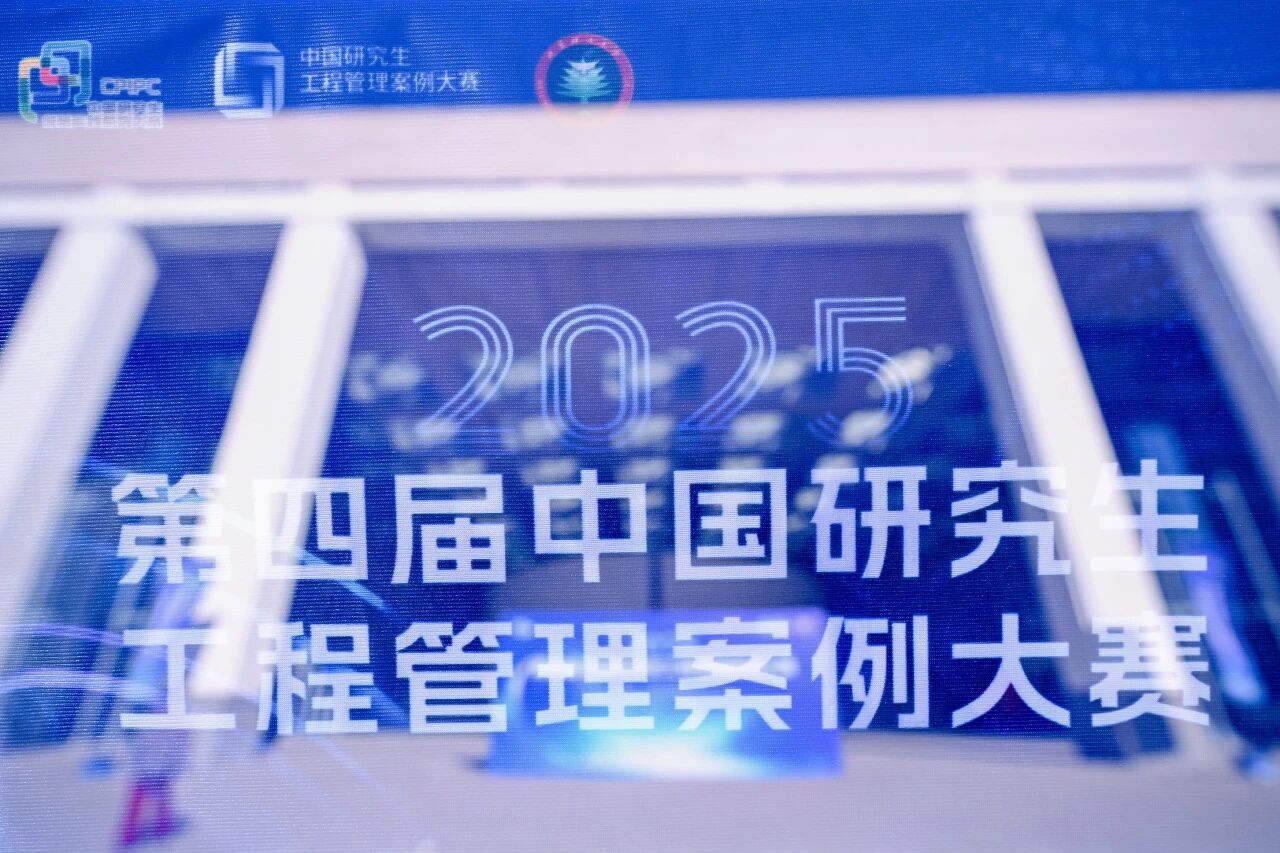 旗舞青春，智啟未來！第四屆中國研究生工程管理案例大賽決賽在北京理工大學(xué)隆重開幕