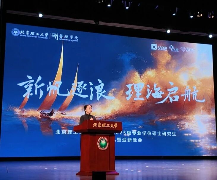 北理工管院2025級專業(yè)學(xué)位碩士研究生開學(xué)典禮暨迎新晚會圓滿舉辦
