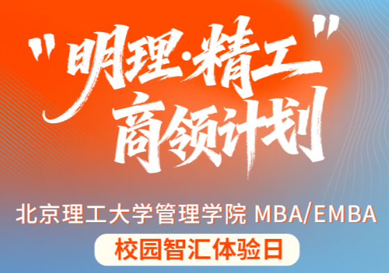 明理篤行，精工致遠(yuǎn)｜北理工MBA/EMBA第三批次商領(lǐng)計(jì)劃本周日重磅啟幕