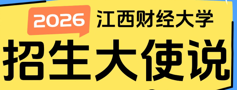 江西財經(jīng)大學(xué) 招生大使說 | 2025級新生劉偉潔：考研，一場思想與心靈的減肥