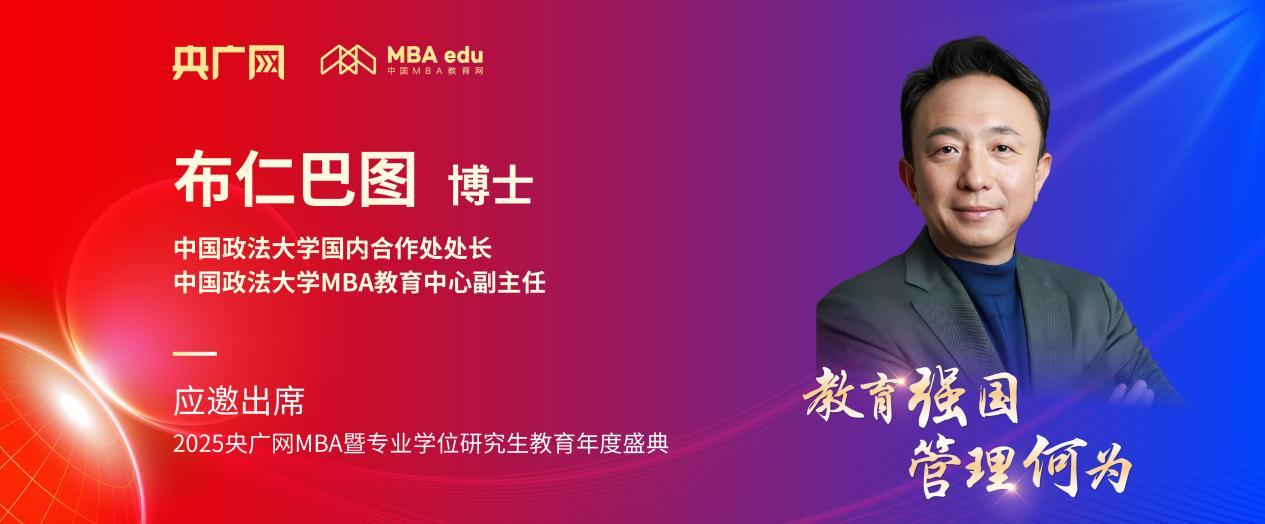 中國政法大學(xué)MBA教育中心副主任布仁巴圖將應(yīng)邀出席2025央廣網(wǎng)MBA教育盛典