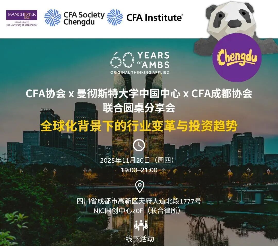 11月20日，曼徹斯特大學(xué)國際教育 成都圓桌分享會 | 全球化新格局下的行業(yè)變革與投資趨勢