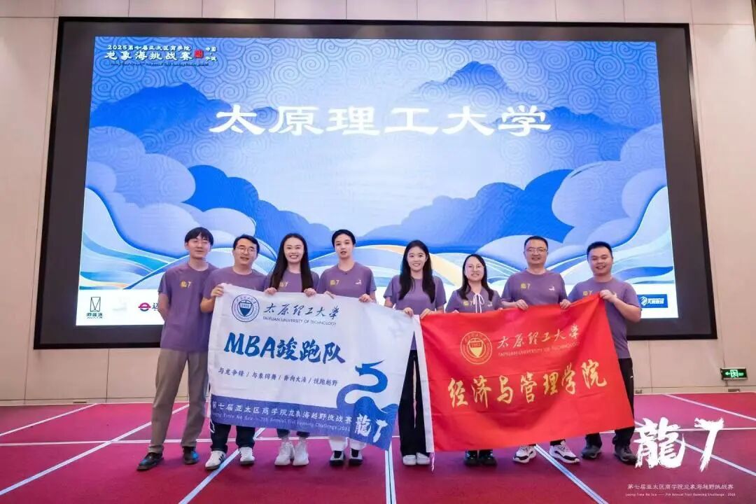 融心聚力，載譽而歸|太原理工大學(xué)經(jīng)濟與管理學(xué)院在第七屆亞太區(qū)商學(xué)院龍象海越野挑戰(zhàn)賽中斬獲佳績