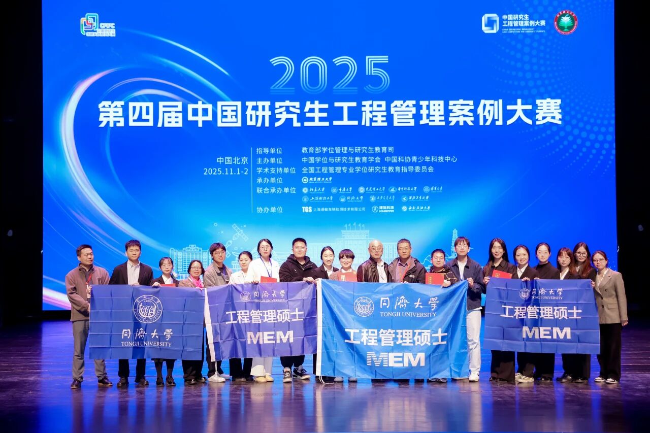 四金加冕！同濟MEM團隊刷新戰(zhàn)績！