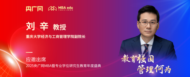 重慶大學(xué)經(jīng)濟(jì)與工商管理學(xué)院劉辛應(yīng)邀出席央廣網(wǎng)MBA教育盛典