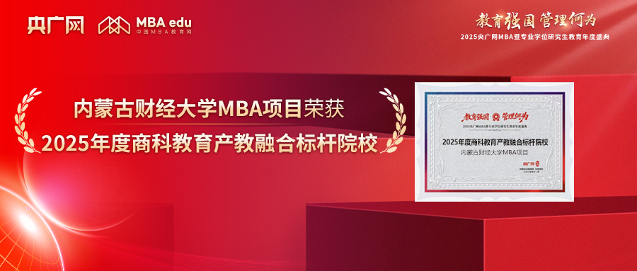 喜訊丨內(nèi)蒙古財經(jīng)大學(xué)MBA榮獲“2025年度商科教育產(chǎn)教融合標(biāo)桿院?！? class=