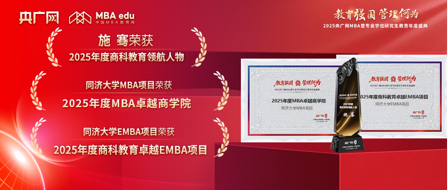 喜訊 | 同濟MBA/EMBA在2025央廣網(wǎng)MBA暨專業(yè)學(xué)位研究生教育年度盛典上榮獲多項榮譽