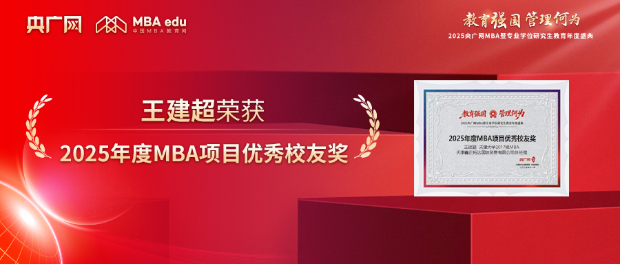 喜訊丨天津大學(xué)2017級MBA校友王建超榮獲“2025年度MBA項目優(yōu)秀校友獎”