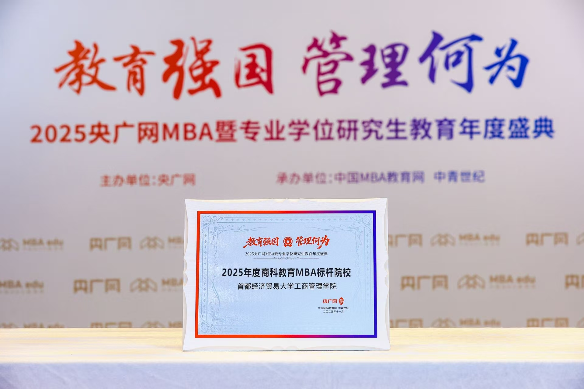 喜訊丨首都經(jīng)濟貿(mào)易大學(xué)工商管理學(xué)院榮獲“2025年度商科教育MBA標(biāo)桿院?！? class=