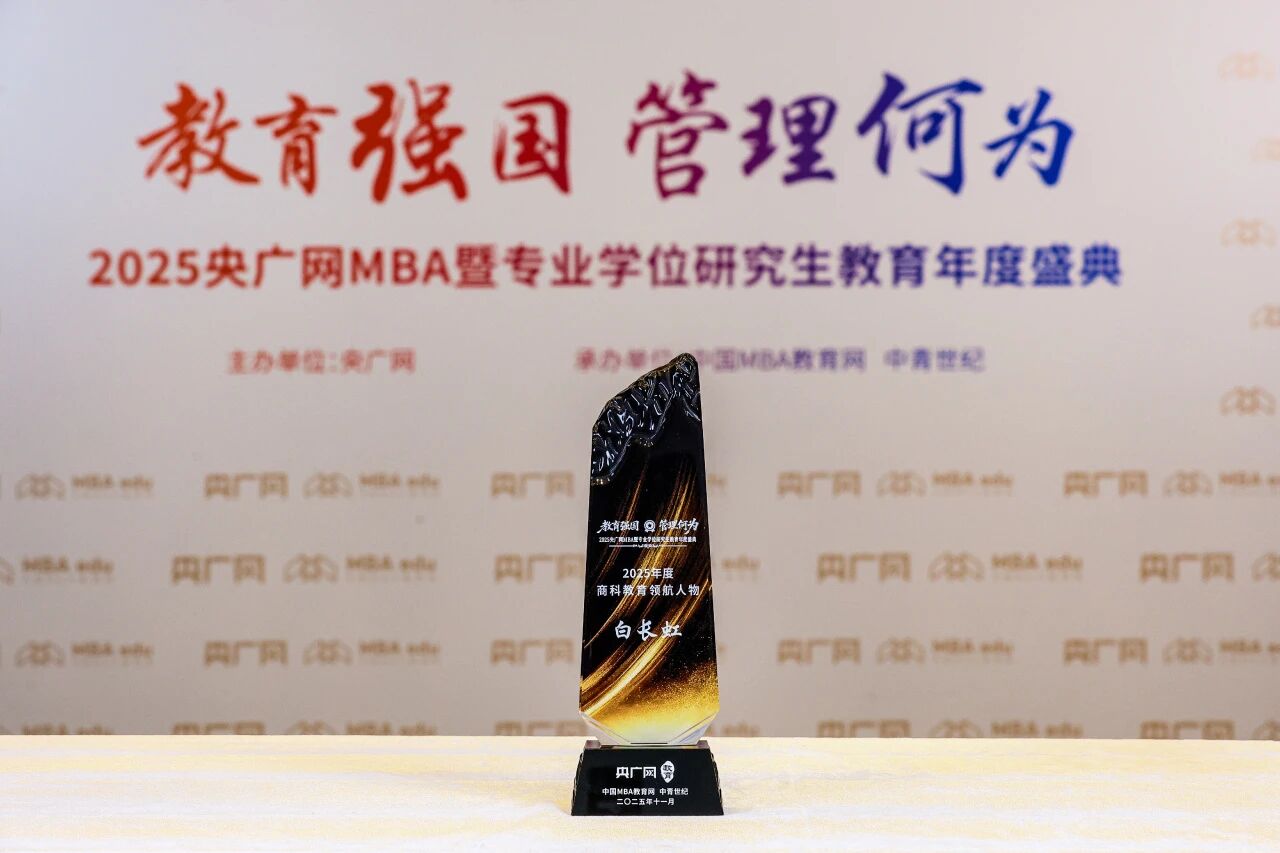 白長虹院長出席央廣網(wǎng)MBA教育年度盛典榮獲“2025年度商科教育領(lǐng)航人物”并進(jìn)行院長年度對話