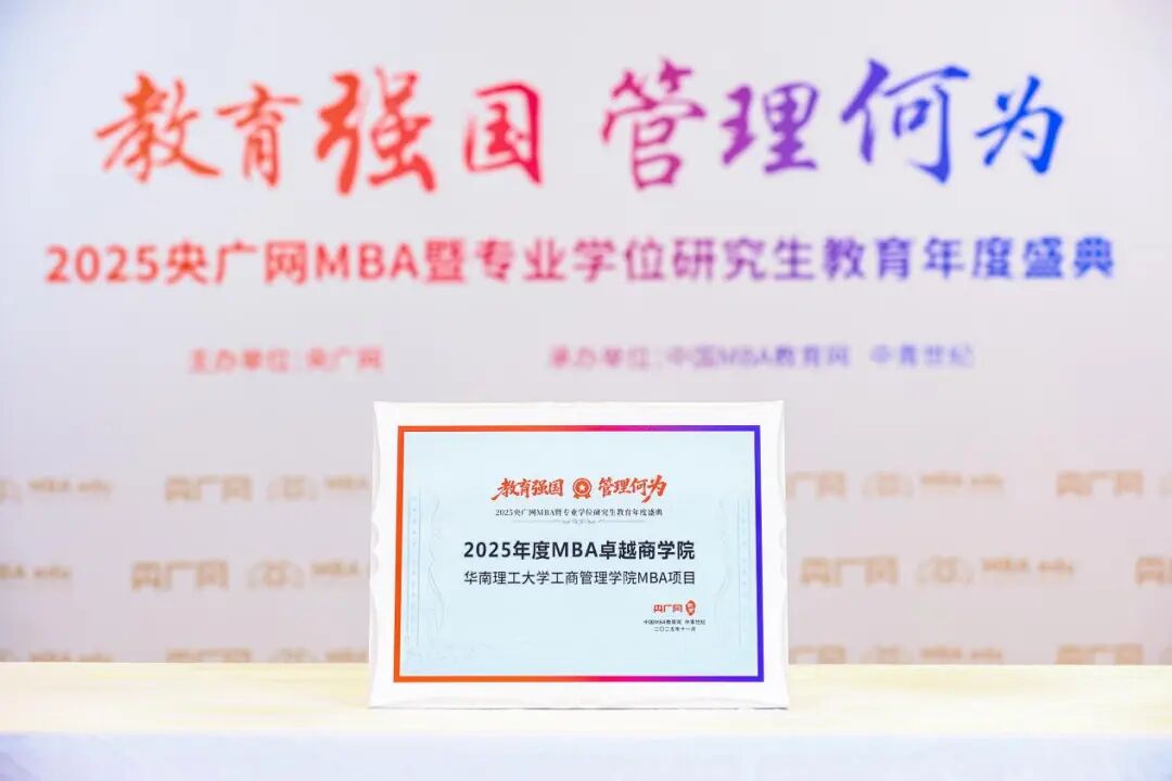 喜訊丨華南理工大學(xué)工商管理學(xué)院MBA榮獲“2025年度MBA卓越商學(xué)院”等多項榮譽(yù)
