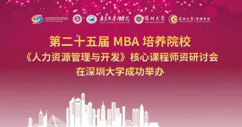 第二十五屆 MBA 培養(yǎng)院校《人力資源管理與開發(fā)》核心課程師資研討會在深圳大學(xué)成功舉辦