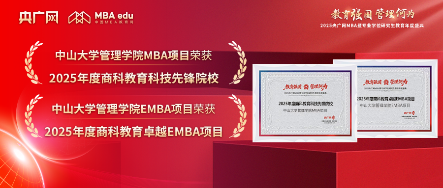 中山大學(xué)管理學(xué)院榮獲“商科教育科技先鋒院?！焙汀白吭紼MBA項(xiàng)目”等多項(xiàng)榮譽(yù)