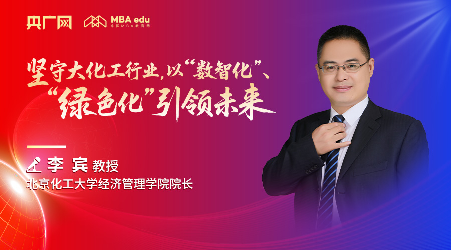 北京化工大學(xué)經(jīng)濟(jì)管理學(xué)院院長李賓教授：堅(jiān)守大化工行業(yè)，以“數(shù)智化”、“綠色化”引領(lǐng)未來