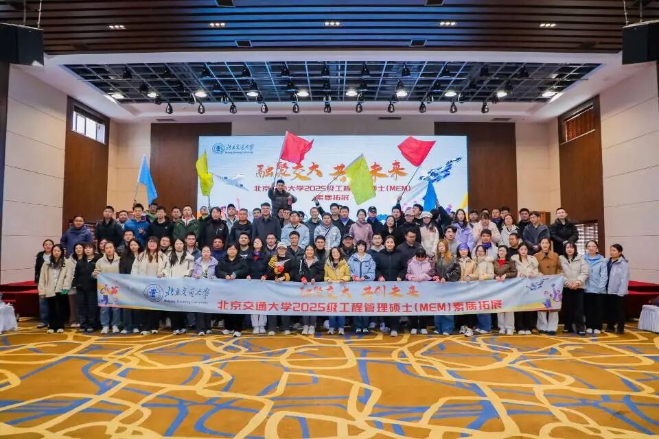 融聚交大 共創(chuàng)未來 —— 北京交通大學(xué)2025級工程管理碩士（MEM）新生素質(zhì)拓展