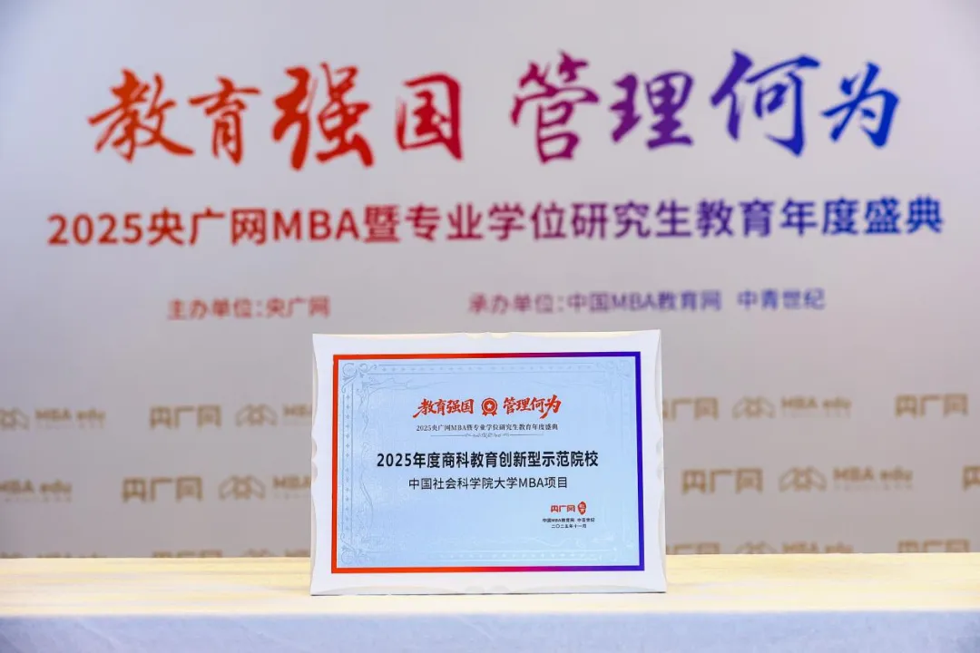 喜訊丨中國社會(huì)科學(xué)院大學(xué)MBA榮獲總臺(tái)央廣網(wǎng)“2025年度商科教育創(chuàng)新型示范院校”獎(jiǎng)項(xiàng)