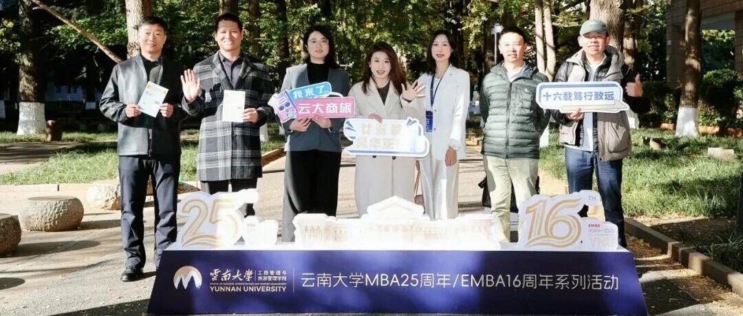 ?MBA25周年、EMBA16周年慶！校友返校日?qǐng)A滿落幕！從“拾光記”到“聚勢(shì)啟航”，情誼與發(fā)展同行！