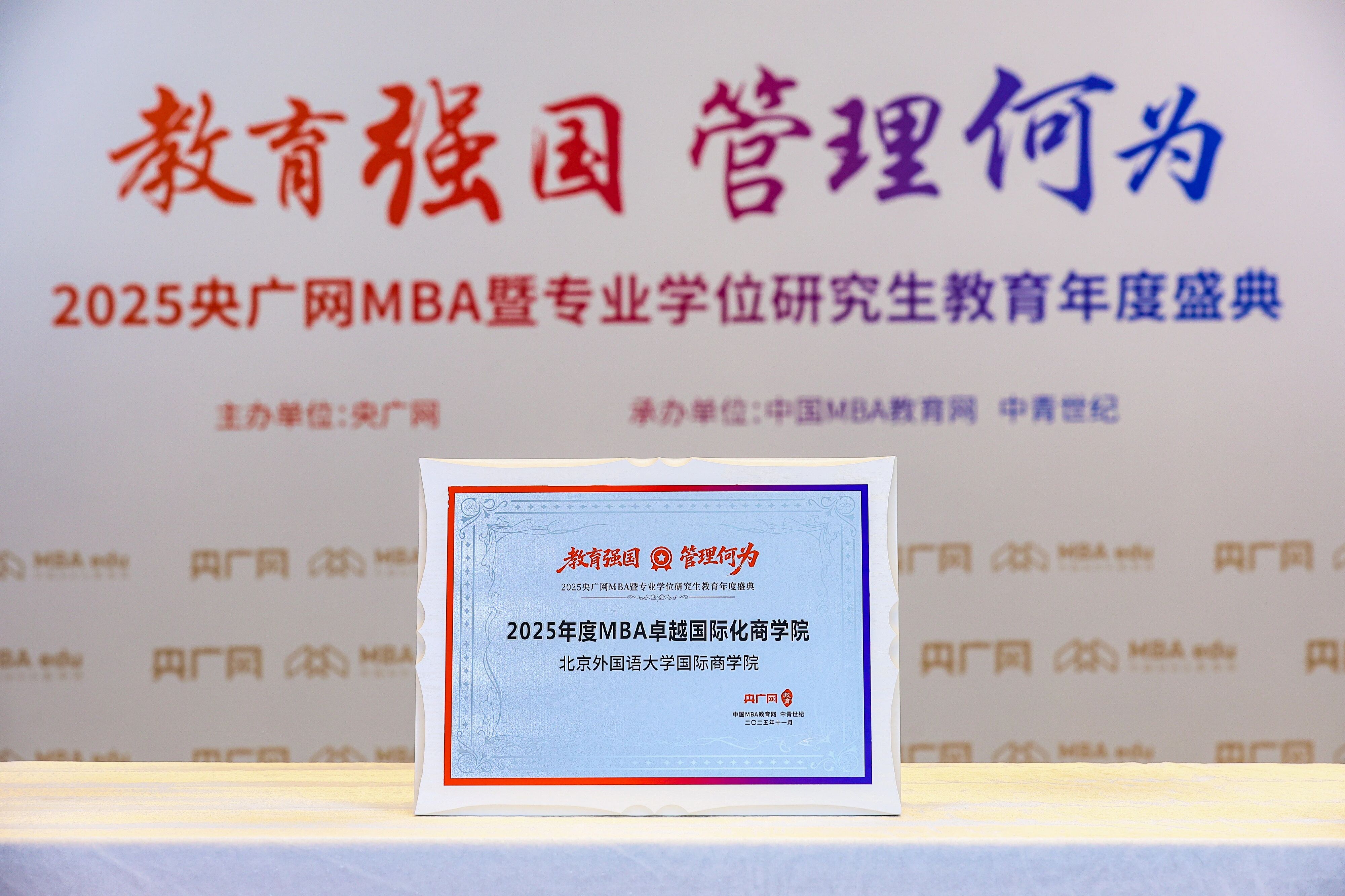 北京外國(guó)語大學(xué)國(guó)際商學(xué)院榮獲“2025年度MBA卓越國(guó)際化商學(xué)院”等多項(xiàng)榮譽(yù)