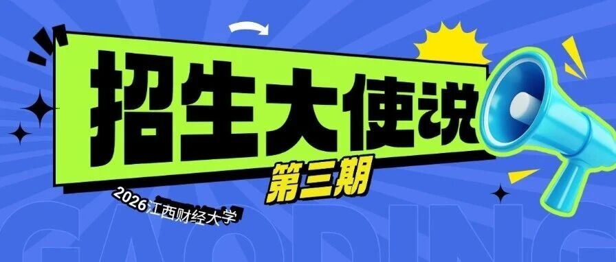 招生大使說(shuō) | 江西財(cái)大MBA2025級(jí)新生宋麒：堅(jiān)定自己追求夢(mèng)想的心