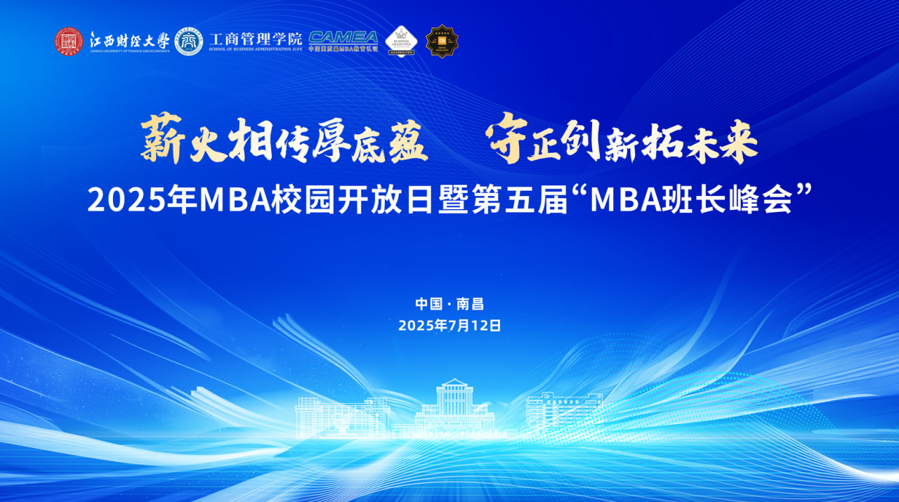 2025年江財(cái)MBA校園開(kāi)放日暨第五屆“MBA班長(zhǎng)峰會(huì)”成功舉辦