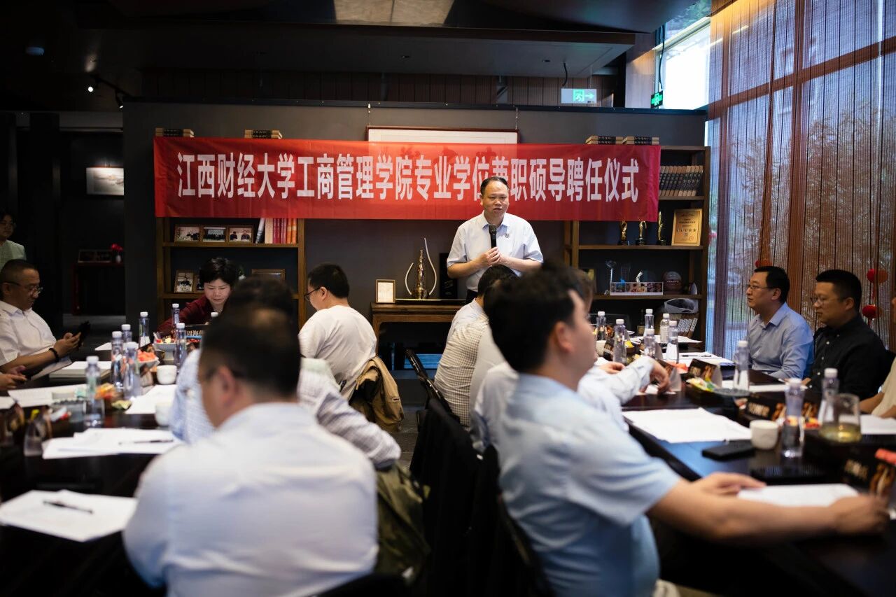 江西財(cái)經(jīng)大學(xué)工商管理學(xué)院舉行專(zhuān)業(yè)學(xué)位（MBA/MTA）兼職碩導(dǎo)聘任儀式暨座談會(huì)