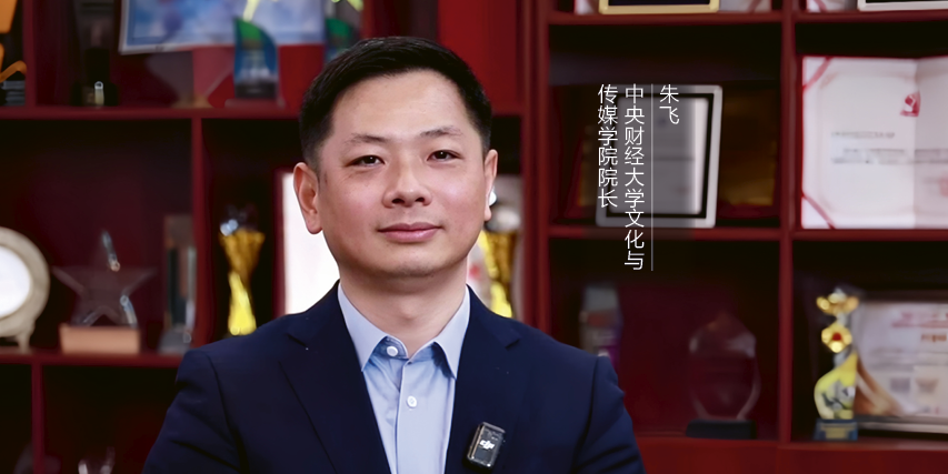 從“內(nèi)卷”到“升維”：解碼文化產(chǎn)業(yè)高質(zhì)量發(fā)展的新引擎——專(zhuān)訪中央財(cái)經(jīng)大學(xué)文化與傳媒學(xué)院院長(zhǎng)朱飛