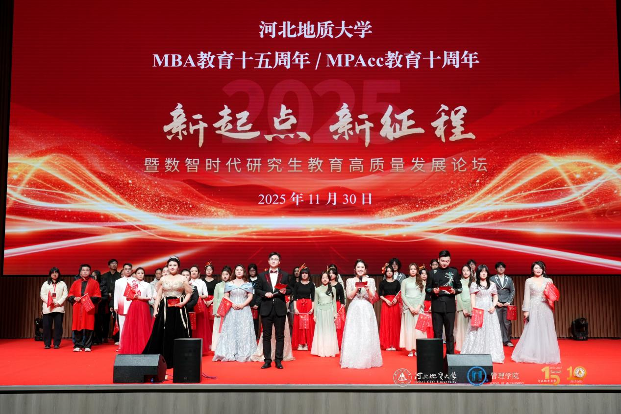 河北地質(zhì)大學(xué)舉辦MBA/MPAcc教育雙慶盛典 擘畫數(shù)智時(shí)代研究生教育新圖景
