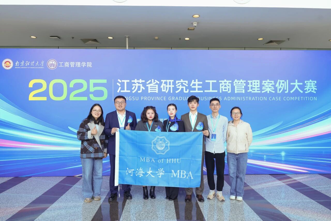 以賽促學(xué) | 河海大學(xué)MBA在2025年江蘇省研究生工商管理案例大賽中獲多項(xiàng)榮譽(yù)！