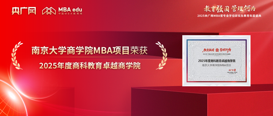 喜訊丨南京大學(xué)商學(xué)院MBA榮獲“2025年度MBA卓越商學(xué)院”