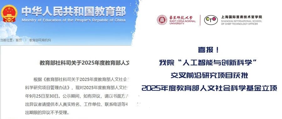 喜報(bào)！華東師大“人工智能與創(chuàng)新科學(xué)”交叉前沿研究項(xiàng)目獲批2025年度教育部人文社會(huì)科學(xué)基金立項(xiàng)