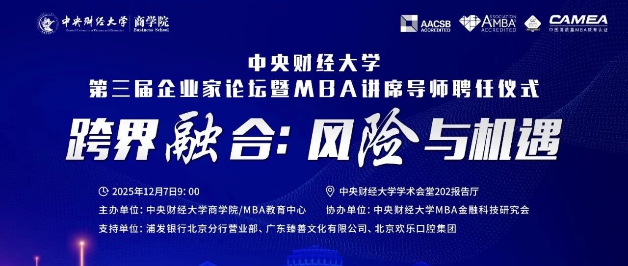 【邀請函】中央財經(jīng)大學(xué)第三屆企業(yè)家論壇暨M(jìn)BA講席導(dǎo)師聘任儀式--跨界融合：風(fēng)險與機遇