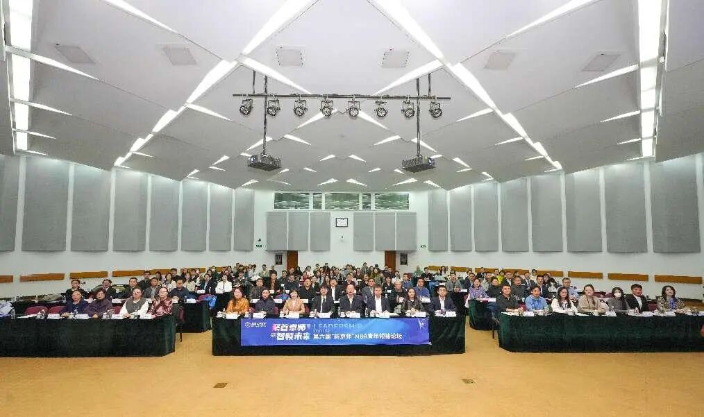 聚首京師，智領(lǐng)未來 | 第六屆“新京師”MBA青年領(lǐng)袖論壇成功舉辦