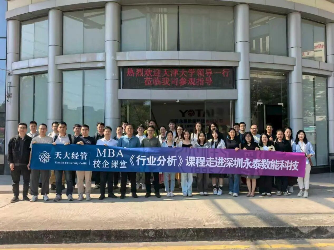 天大經(jīng)管MBA校企課堂 |《行業(yè)分析》課程走進(jìn)深圳永泰數(shù)能