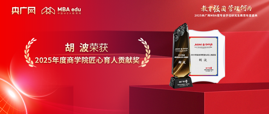 喜訊丨北京工業(yè)大學(xué)MBA教育中心辦公室主任胡波榮獲“2025年度商學(xué)院匠心育人貢獻(xiàn)獎(jiǎng)”