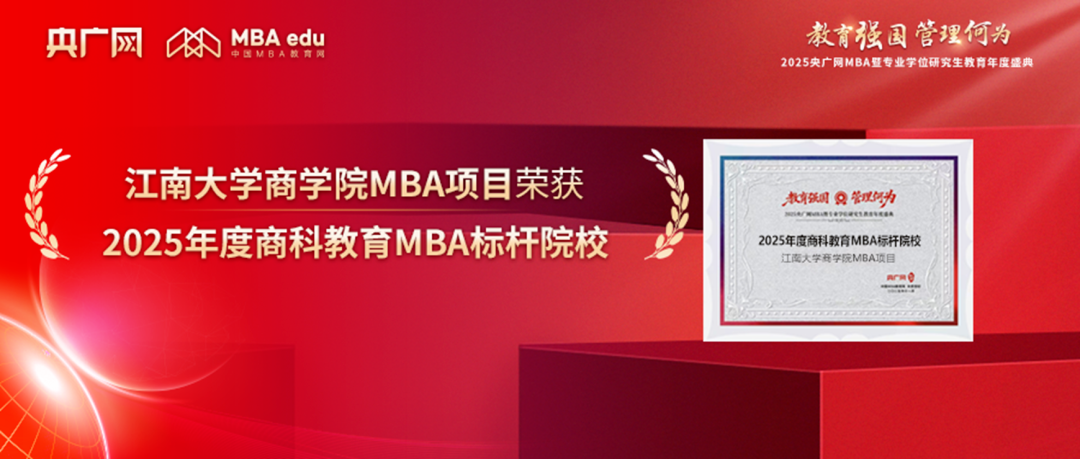 喜訊丨江南大學(xué)商學(xué)院MBA項目榮獲“2025年度商科教育MBA標(biāo)桿院?！?/>
								<h3>喜訊丨江南大學(xué)商學(xué)院MBA項目榮獲“2025年度商科教育MBA標(biāo)桿院?！?/h3>
								<em>12/04/2025</em>
								<i></i>
							</a>
						</div><div   id=