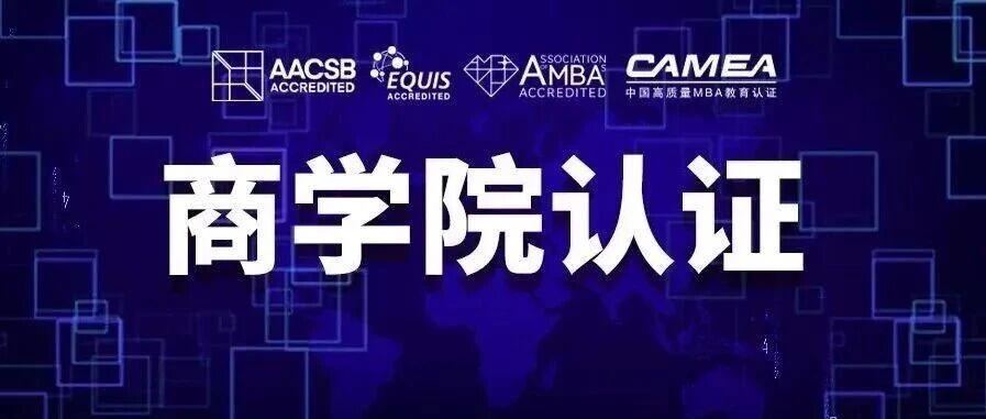 擇校必看的四大認(rèn)證！全國70所商學(xué)院認(rèn)證院校上榜