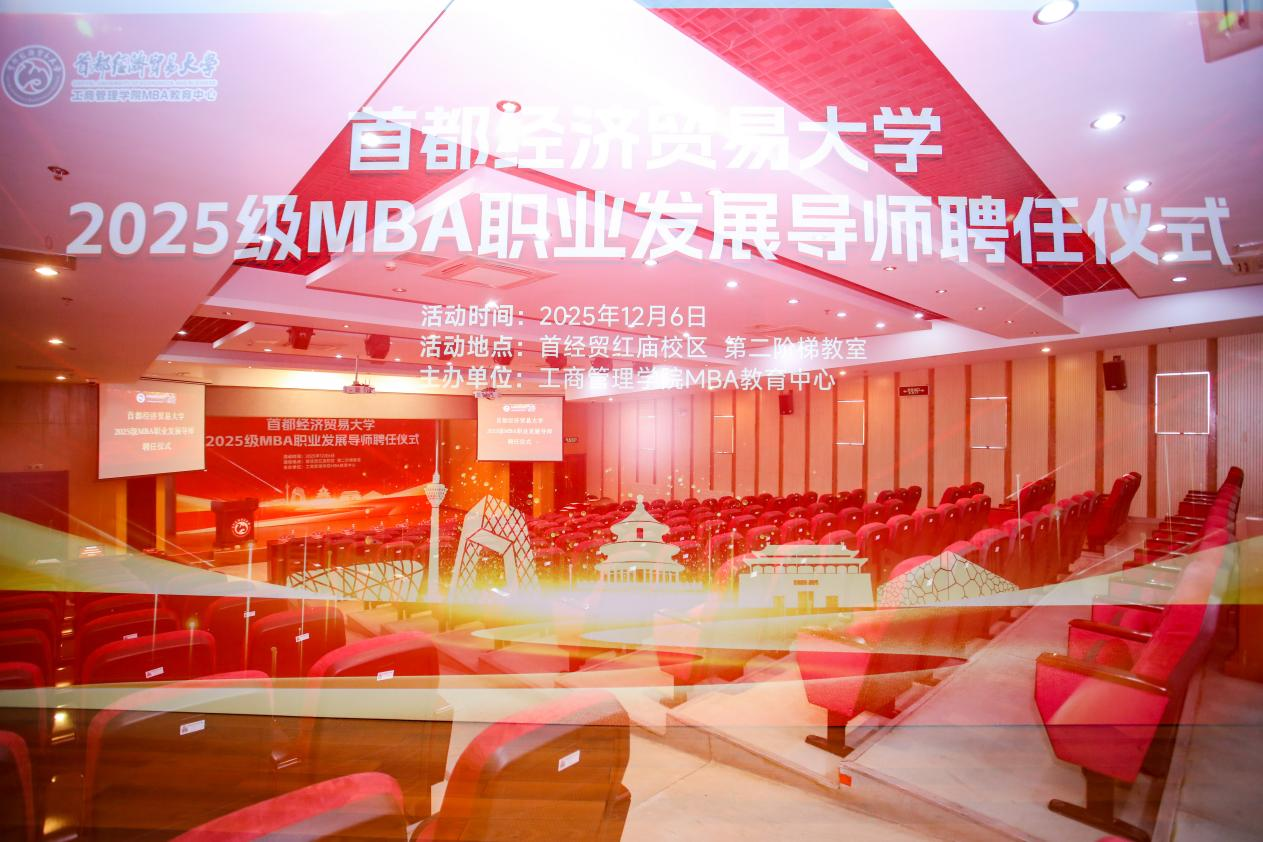 經(jīng)世濟(jì)民育棟梁  產(chǎn)教融合啟新章 | 首都經(jīng)濟(jì)貿(mào)易大學(xué)2025級MBA職業(yè)導(dǎo)師聘任儀式隆重舉行