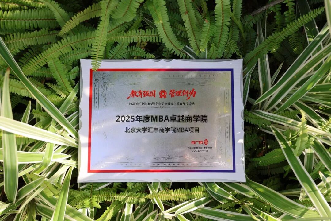 北大匯豐MBA獲央廣網(wǎng)多項榮譽(yù)