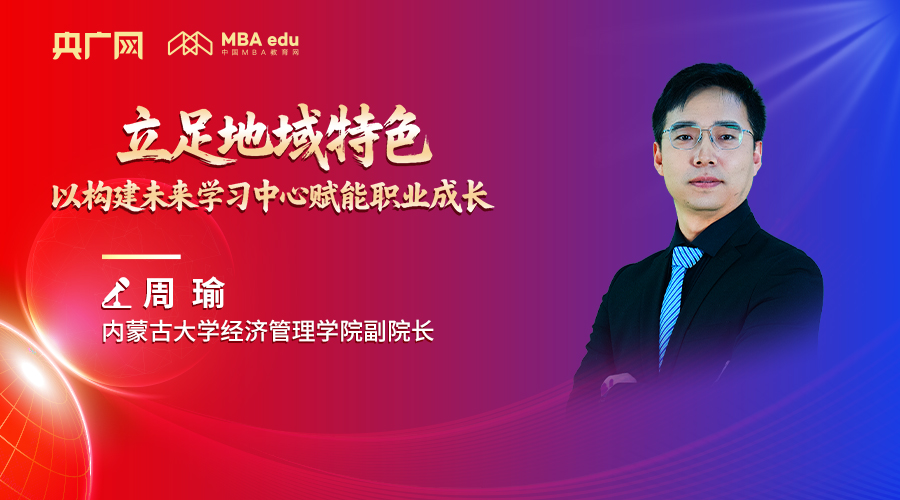 央廣網(wǎng)專訪 | 內(nèi)蒙古大學(xué)經(jīng)濟管理學(xué)院副院長周瑜：立足地域特色，以構(gòu)建未來學(xué)習(xí)中心賦能職業(yè)成長