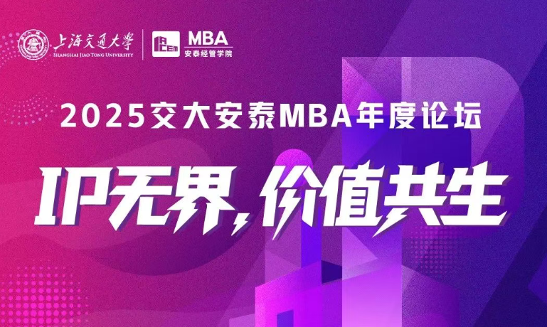 入場“需”知 | IP無界，價值共生——2025安泰MBA年度論壇“重點”全劇透