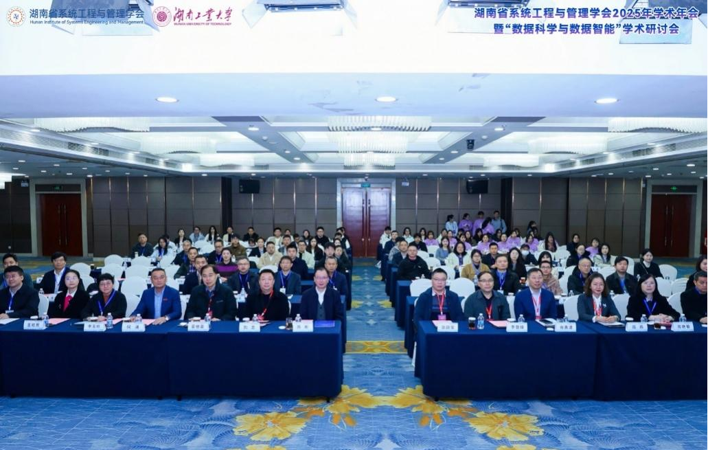 數(shù)智驅(qū)動·系統(tǒng)賦能： 湖南省系統(tǒng)工程與管理學(xué)會2025年學(xué)術(shù)年會成功舉辦