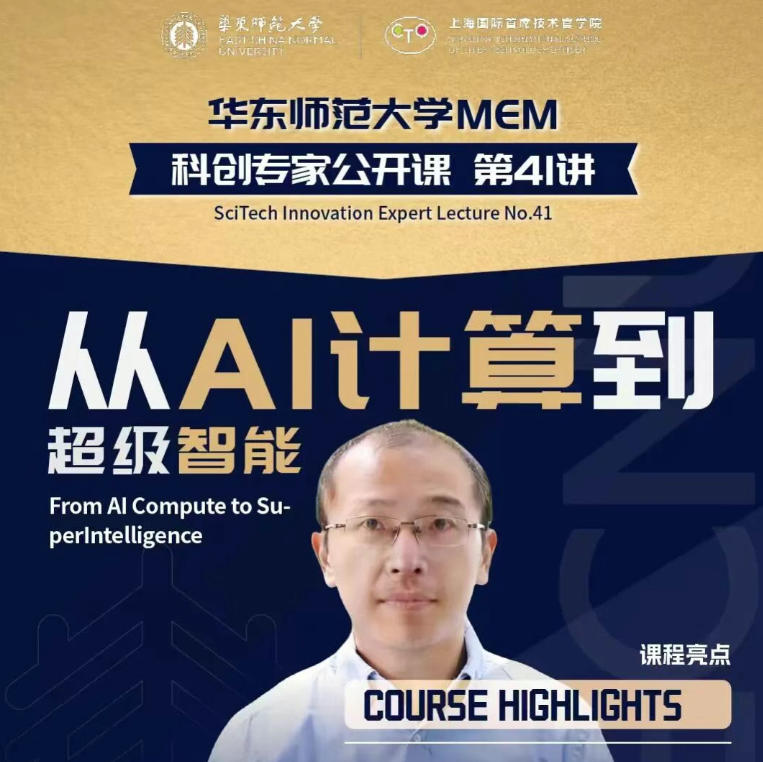 面向2026年、2027年MEM入學(xué)！華東師大MEM科創(chuàng)專家公開課第41講暨主題分享會(huì)（12月24日）